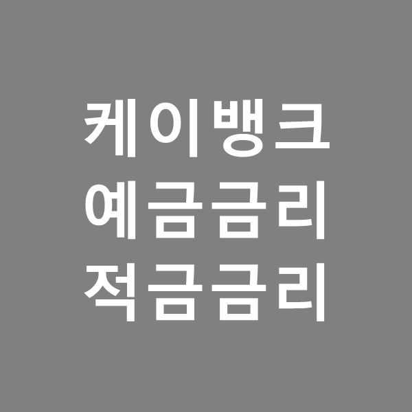  케이뱅크 예금금리 적금금리