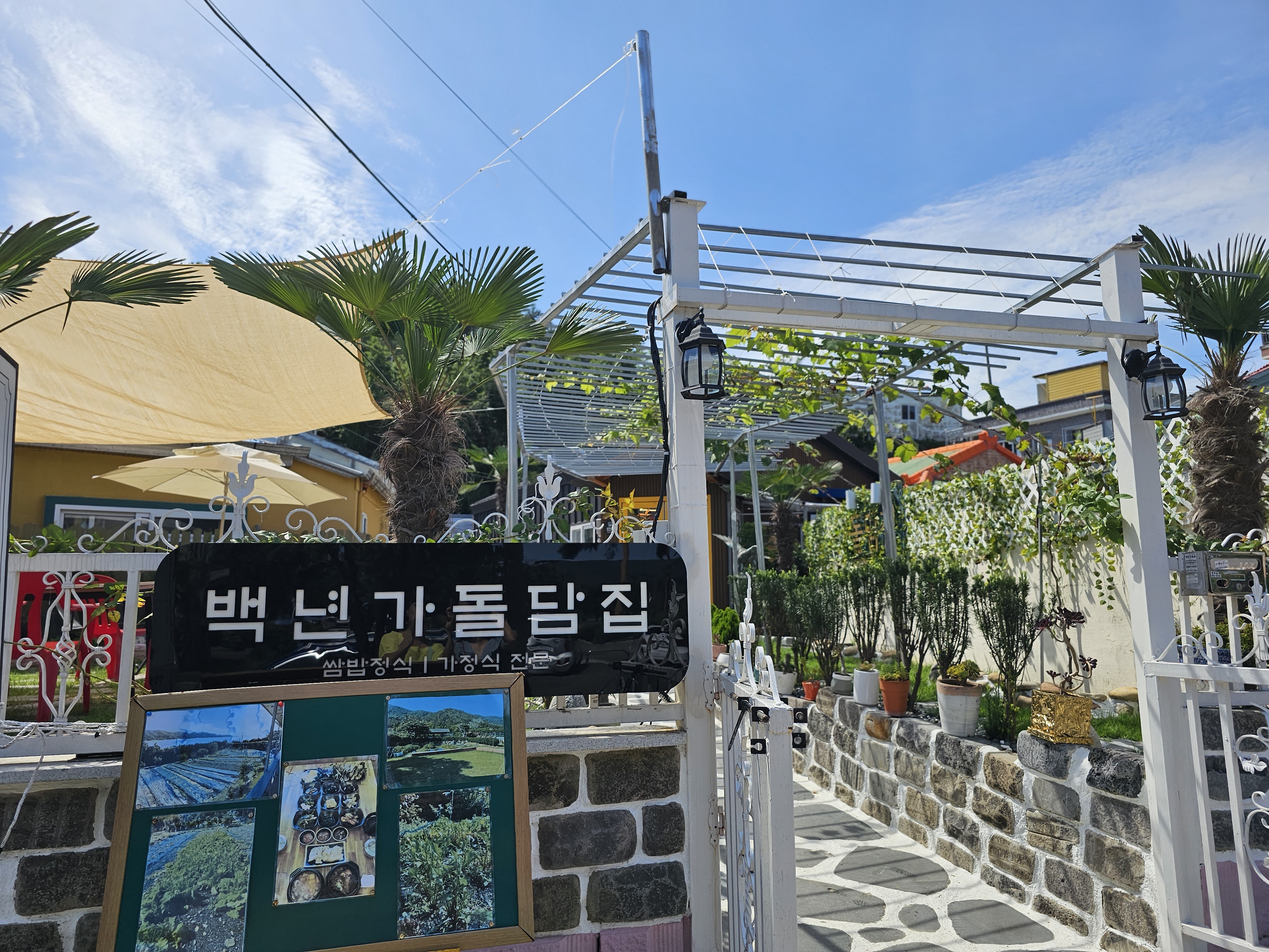 백년가돌담집 사진 2