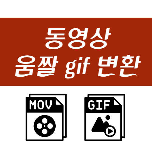  동영상 움짤 gif 로 변환하기(파일크기 줄이는 법 ezgif)