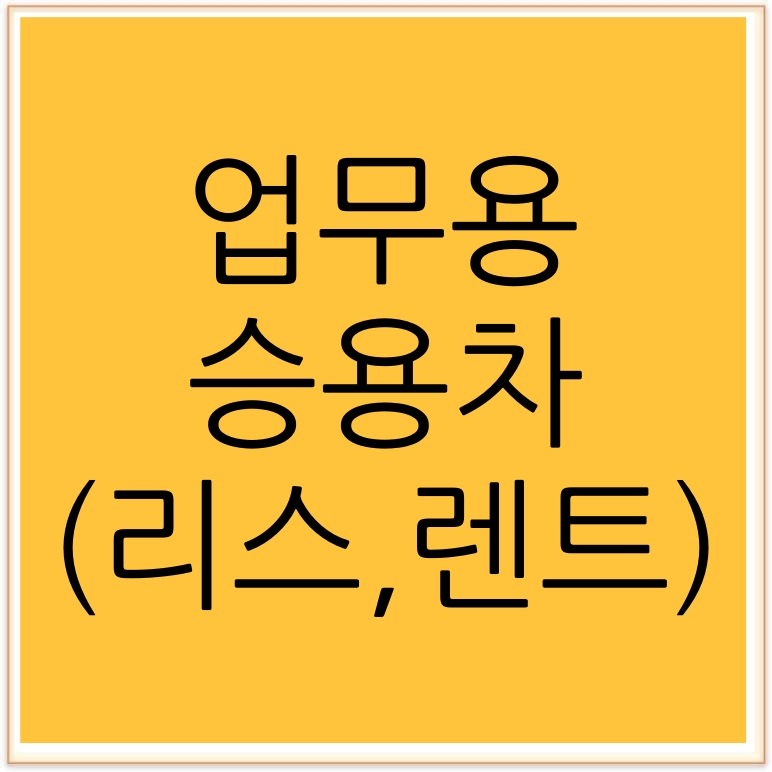  업무용승용차 리스, 렌트 감가상각비한도초과액 세무조정