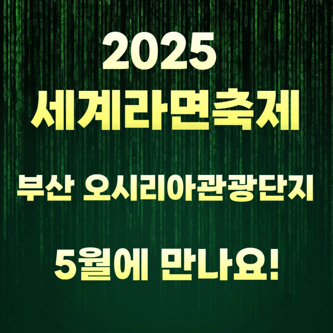 2025 세계라면축제, 부산 오시리아관광단지에서 5월에 만나요!