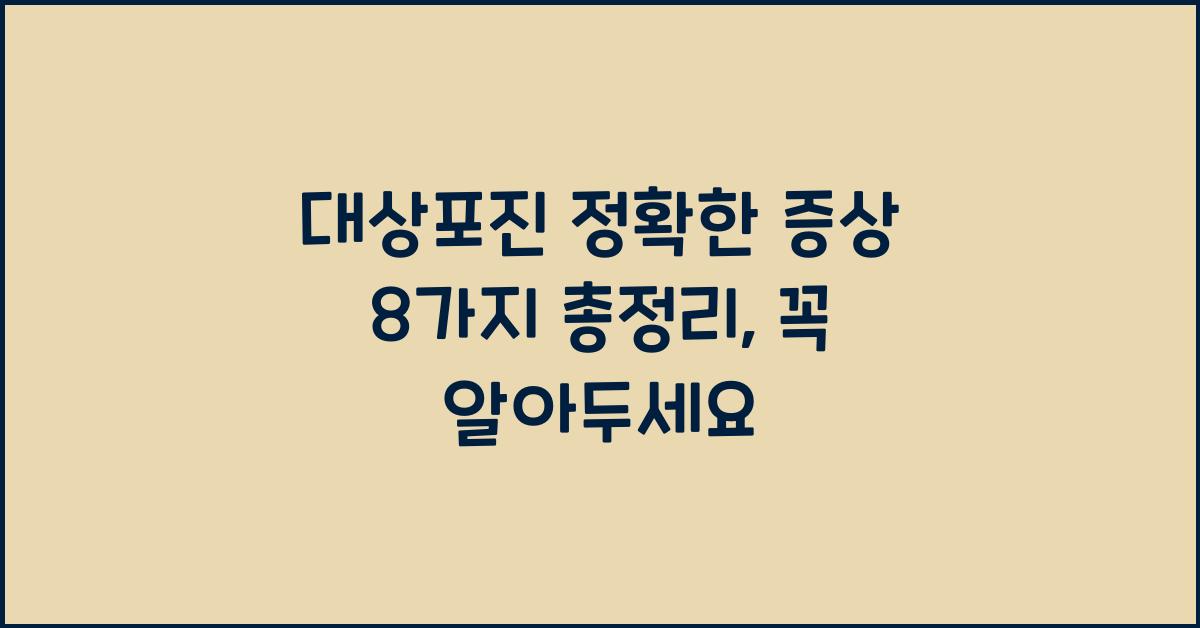 대상포진 정확한 증상 8가지 총정리