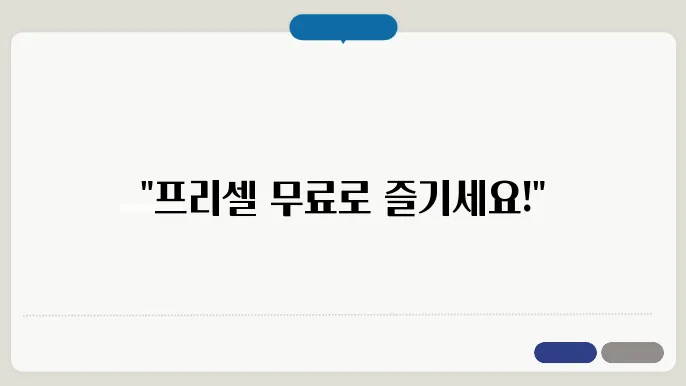 프리셀 게임 모드 추가 설명