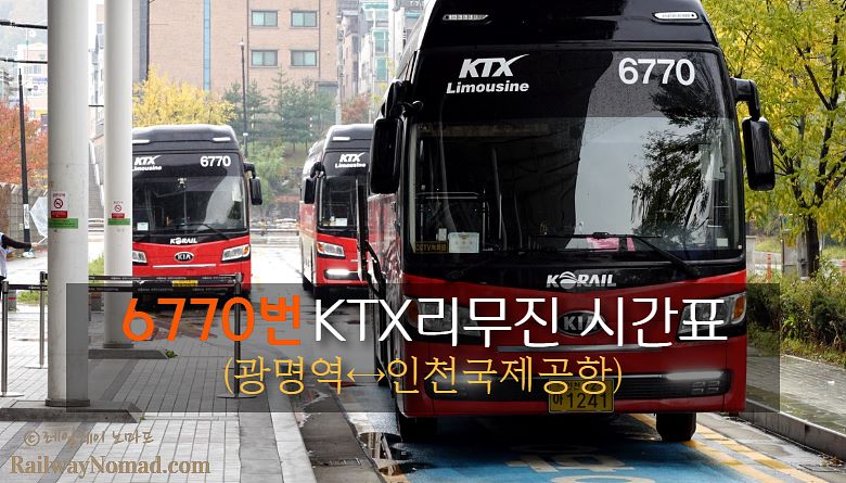 6770번(광명역↔인천공항) KTX공항리무진버스 운행시간표 6770번(광명역↔인천공항) Ktx공항리무진버스 운행시간표