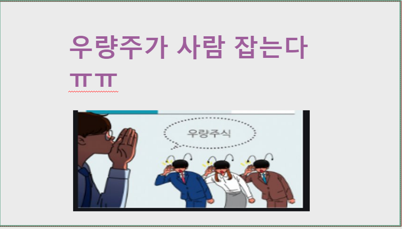  우량주가 사람 잡는다.