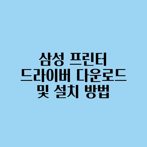 삼성 프린터 드라이버 다운로드 및 설치 방법