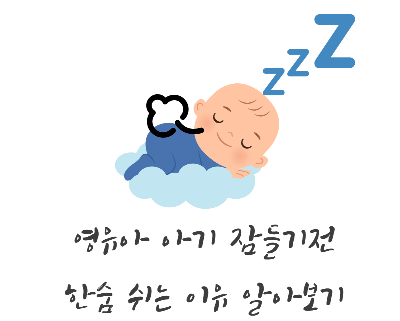 영유아 아기 잠들기전 한숨 쉬는 이유 알아보기라는 하단의 검정색 텍스트와 함께 구름을 베고 자는 아기가 웃으며 자고있는 동시에 한숨을 내쉬는 일러스트