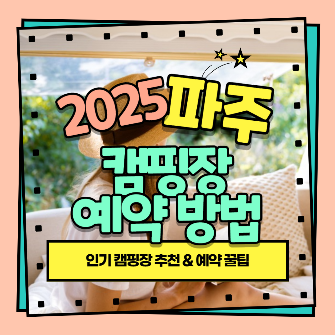 '2025 파주 캠핑장 예약 방법' 문구가 적힌 이미지