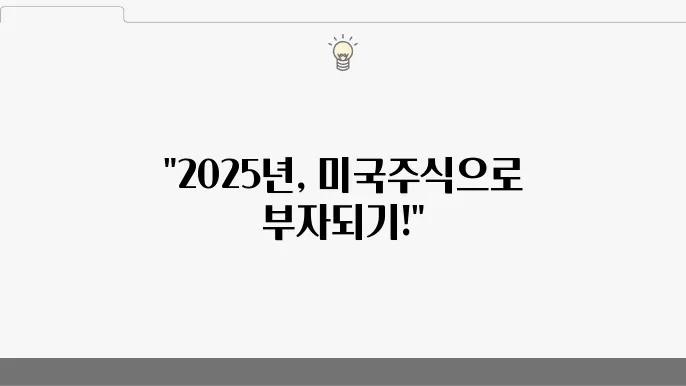 미국주식 완벽 가이드! 2025년 초보부터 전문가까지 돈 버는 법
