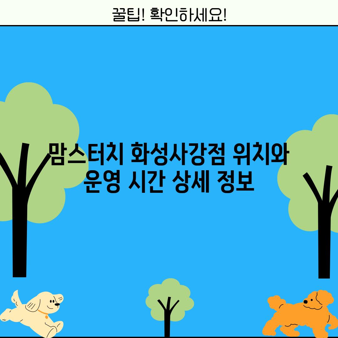 맘스터치 화성사강점: 위치와 운영 시간 상세 정보