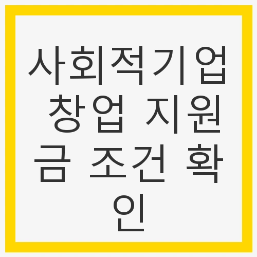 사회적기업 창업 지원금 조건 확인