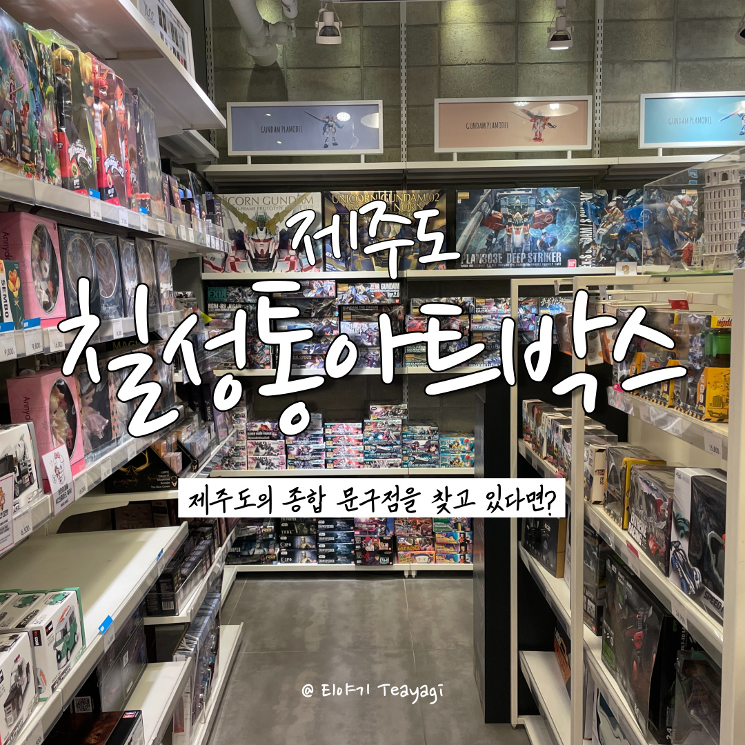  제주 Jeju | 제주도 칠성통에 위치한 대형문구점, 아트박스 제주칠성점 (feat. 소품 및 기념품 구매하기 좋은 곳)