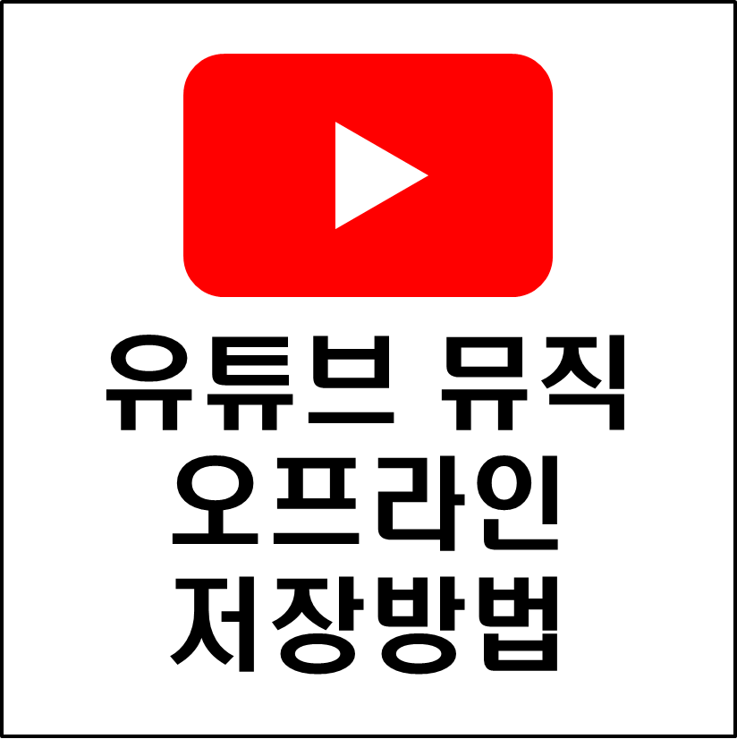 유튜브-프리미엄-유튜브-뮤직