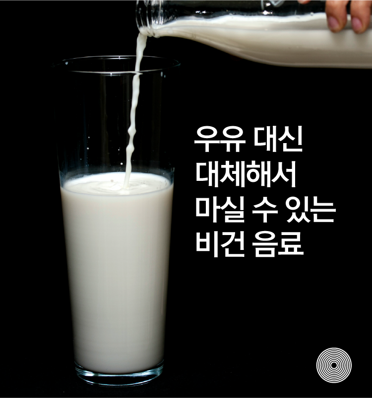 우유 대신 마실 수 있는 비건 식물성 음료 Top 5