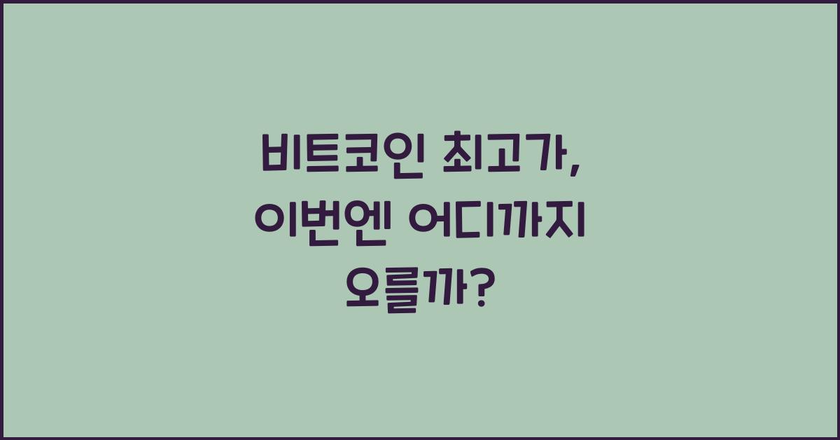비트코인 최고가