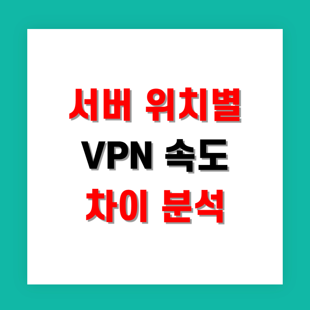 서버 위치별 VPN 속도 차이 분석