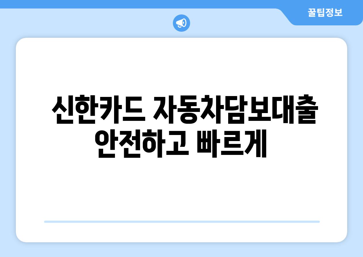  신한카드 자동차담보대출 안전하고 빠르게