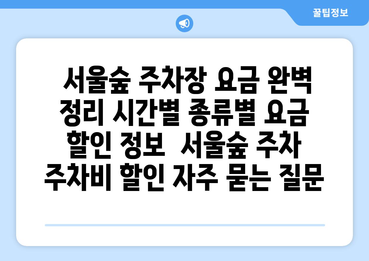  서울숲 주차장 요금 완벽 정리 시간별 종류별 요금  할인 정보  서울숲 주차 주차비 할인 자주 묻는 질문