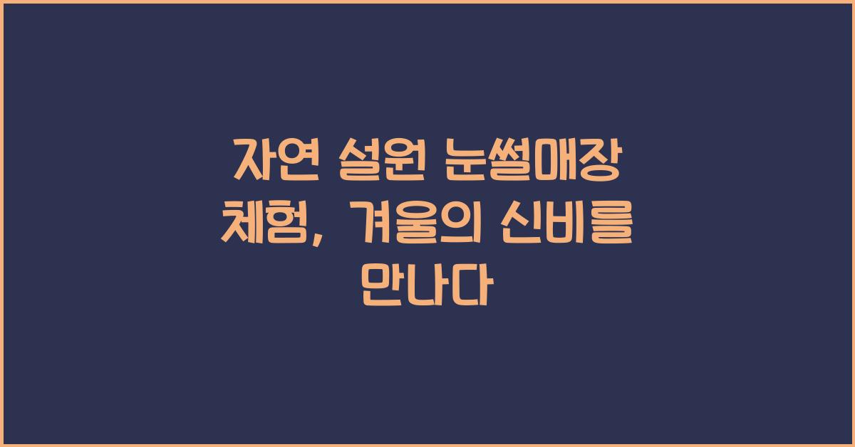 자연 설원 눈썰매장 체험