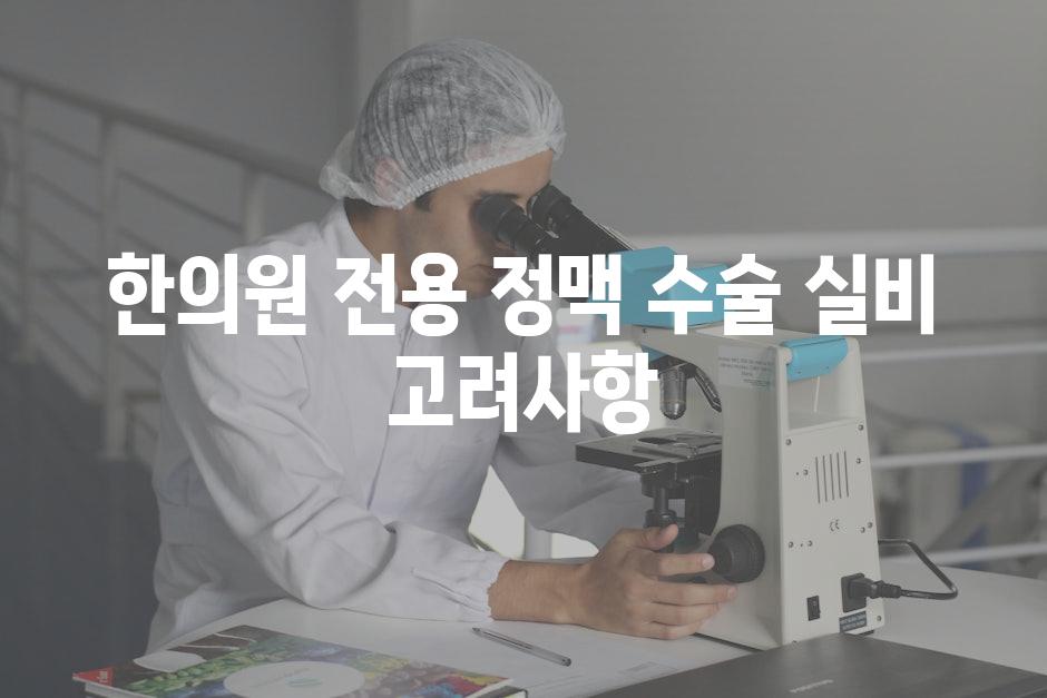 한의원 전용| 정맥 수술 실비 고려사항