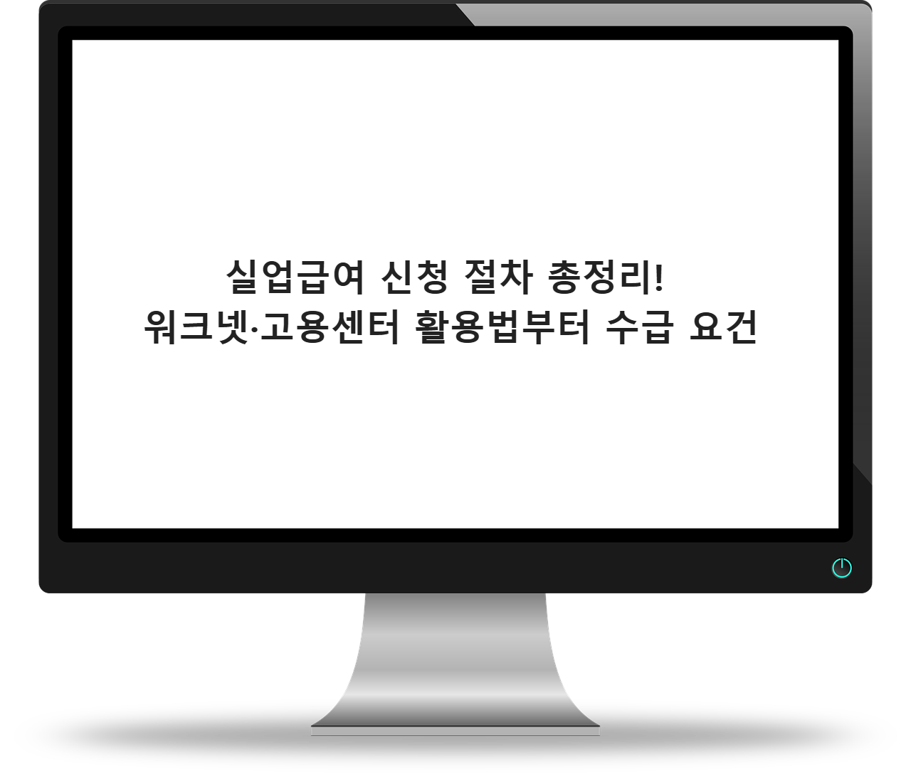 실업급여 신청 절차 총정리! 워크넷·고용센터 활용법부터 수급 요건까지 한눈에 보기