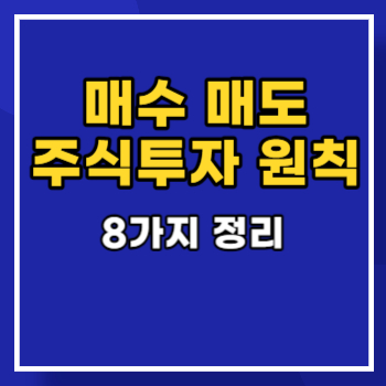 매수-매도-원칙-뜻