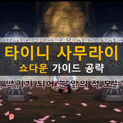  타이니 사무라이 쇼다운 방치형 게임 가이드 공략 쿠폰