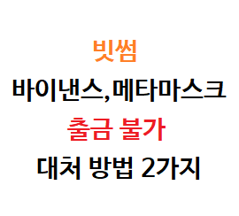  빗썸 바이낸스, 메타마스크 출금 불가 대처 방법 2가지