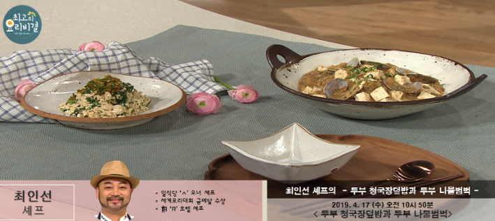  최인선의 두부 청국장덮밥과 두부 나물 최고의요리비결