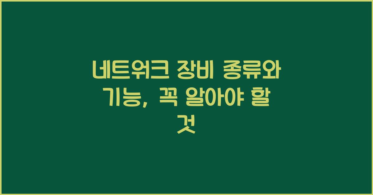 네트워크 장비 종류