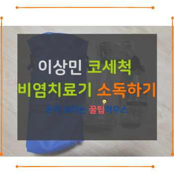  이상민 코세척 비염치료기 소독하기