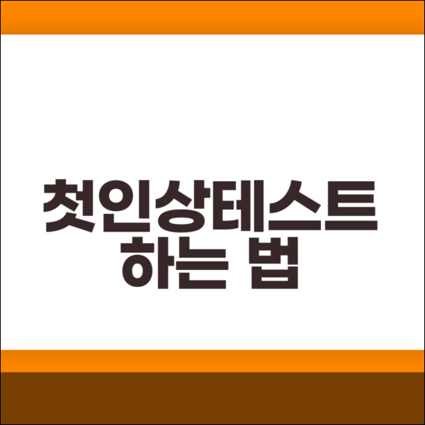  첫인상 테스트 하는 법
