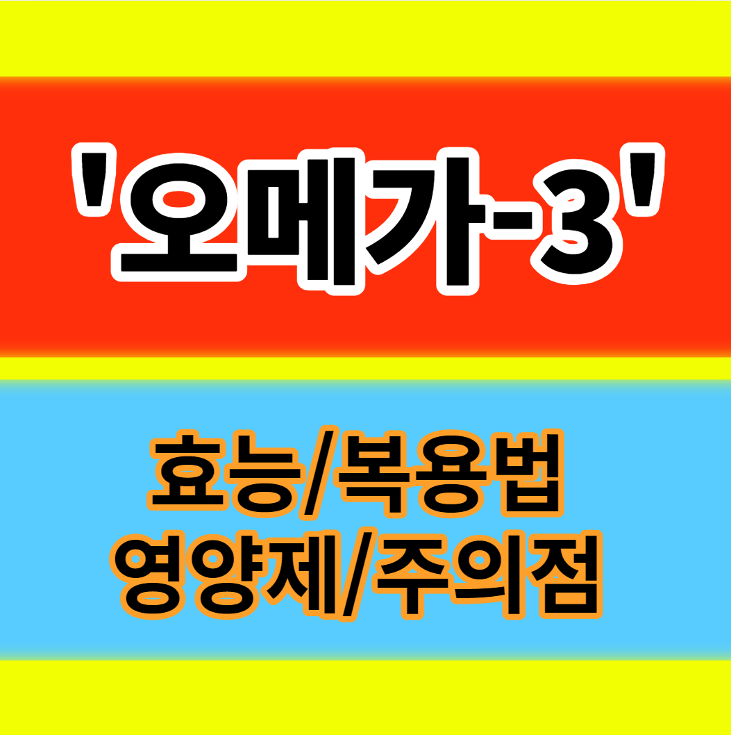  오메가3 효능 복용법 하루섭취량 부족신호 주의할점 영양제 추천