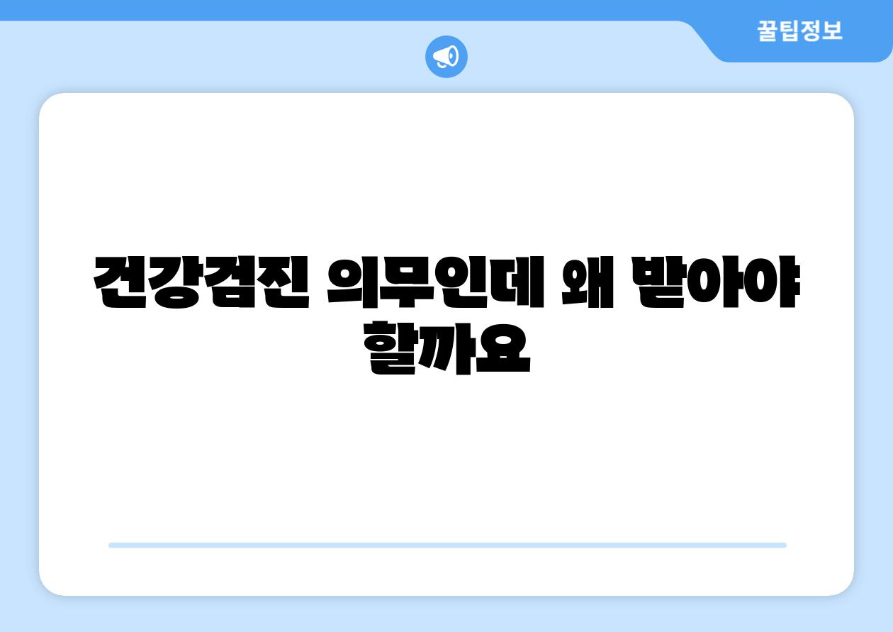 건강검진 의무인데 왜 받아야 할까요