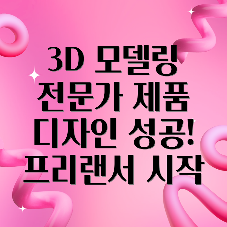 프리랜서 3D 모델링