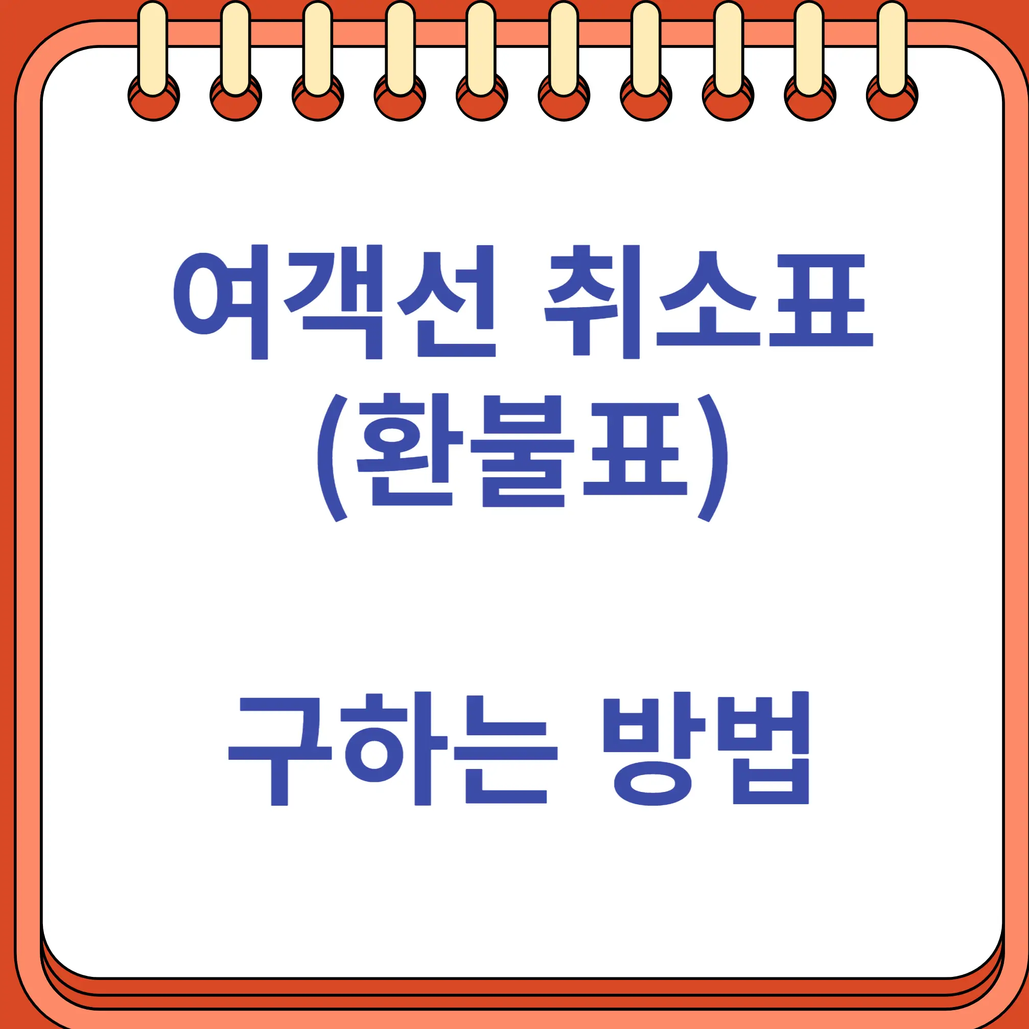 여객선 취소표 환불표 구하는 가장 효과적인 방법