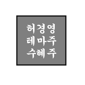  허경영 정치 테마주/관련주/수혜주