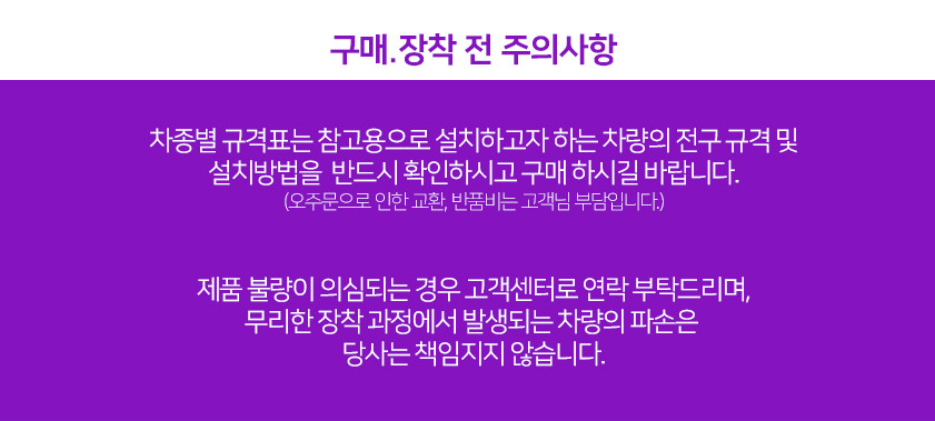 구매 및 장착 전 주의사항