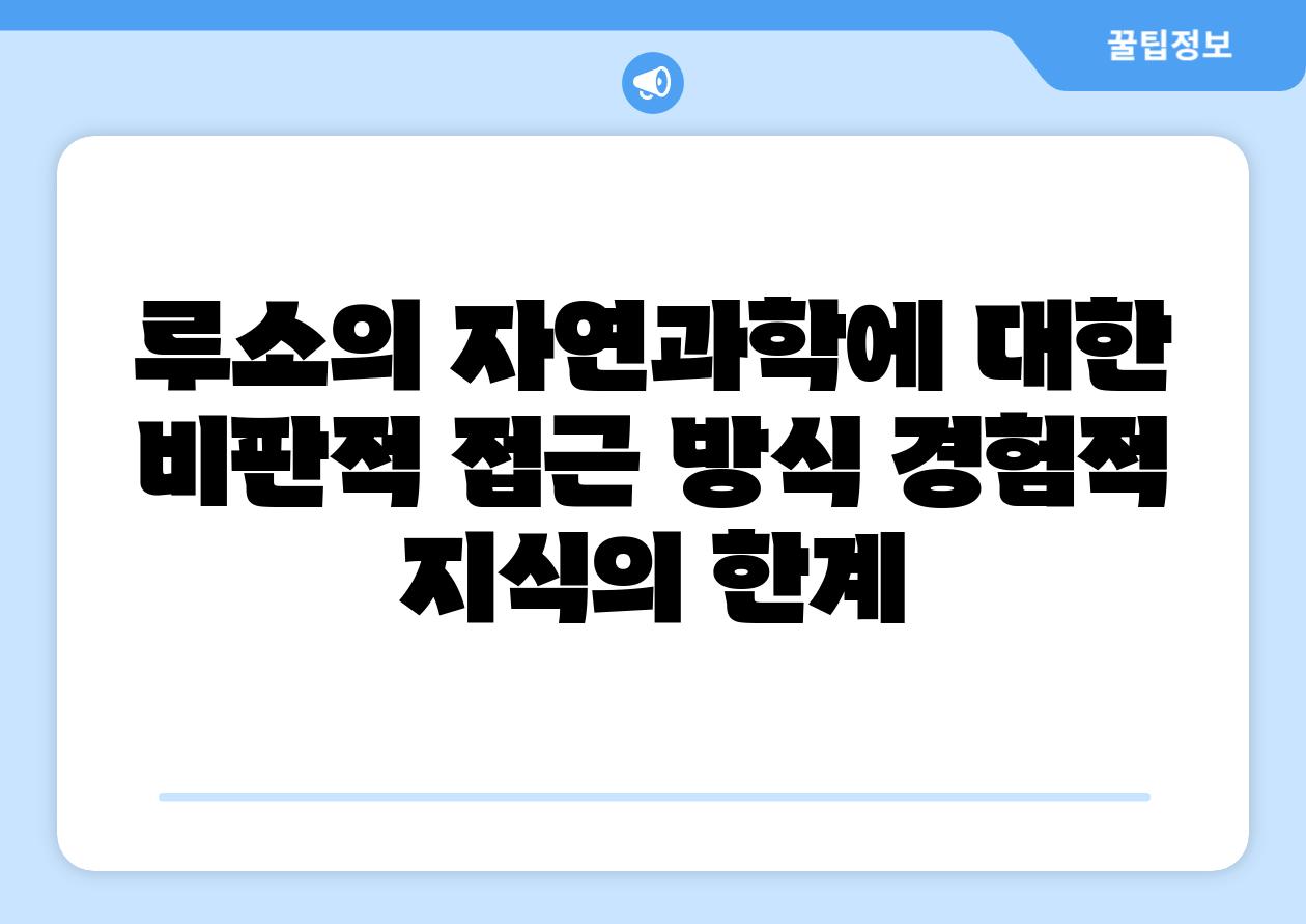 루소의 자연과학에 대한 비판적 접근 방식 경험적 지식의 한계