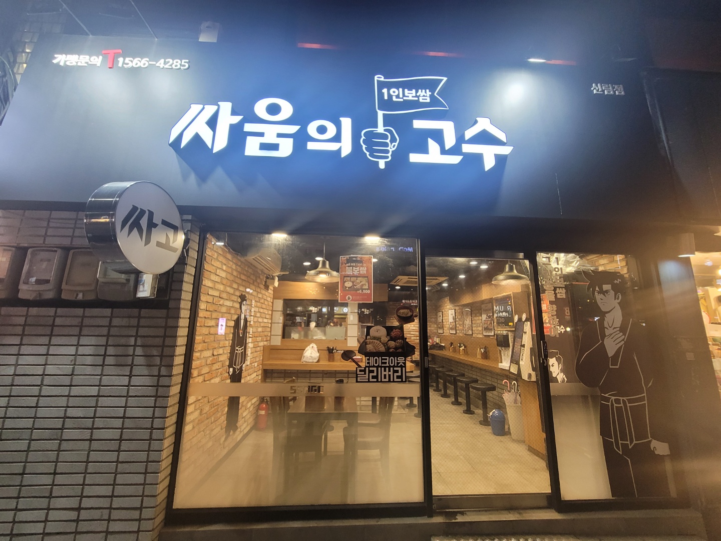  신림 맛집 싸움의고수 1인보쌈