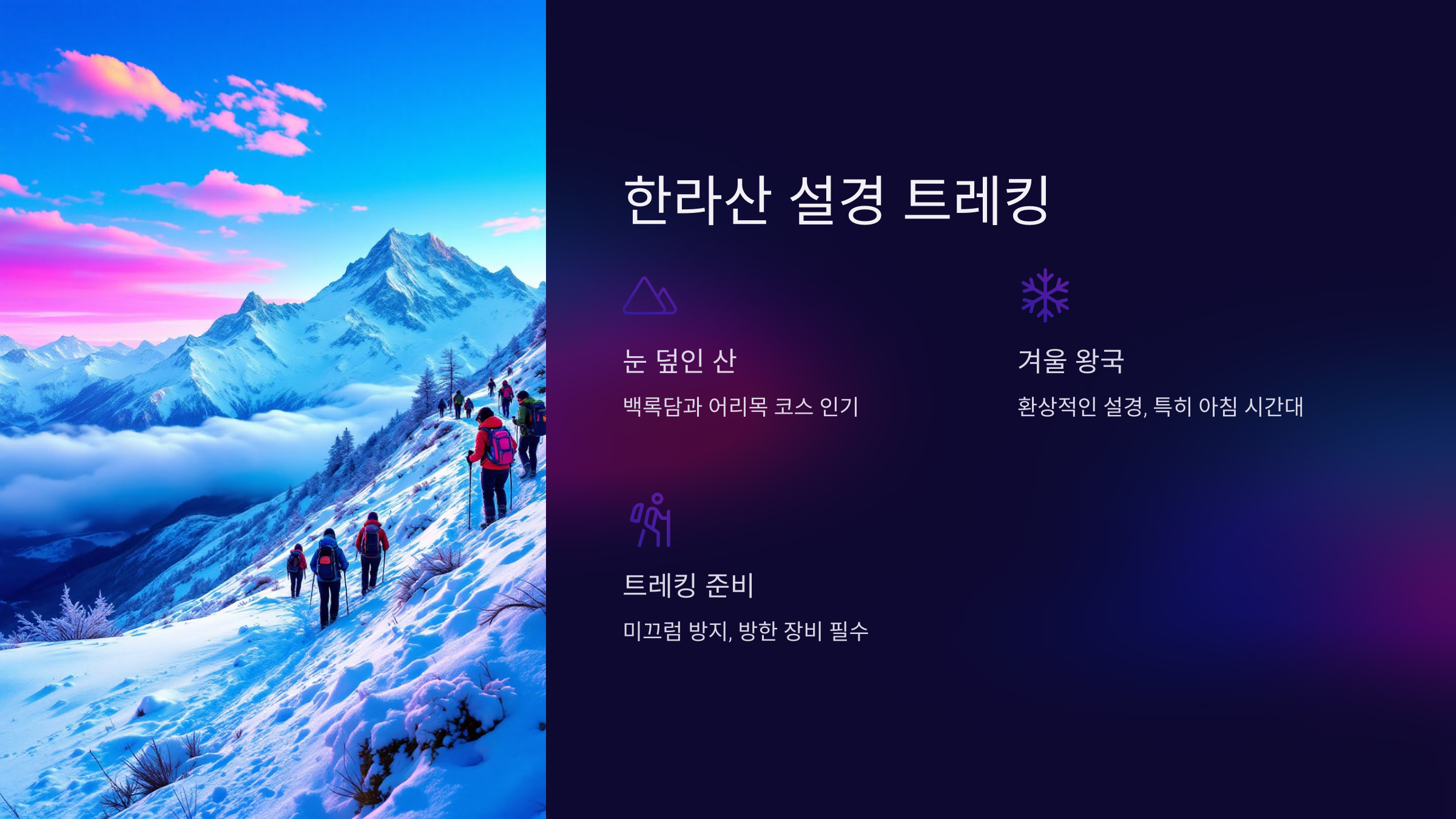 한라산 설경 트레킹