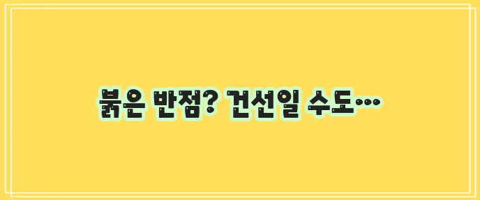 건선 초기증상,치료방법,연고,좋은음식