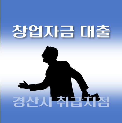 썸네일-경주시-저신용-창업자금대출-자격조건-신청방법