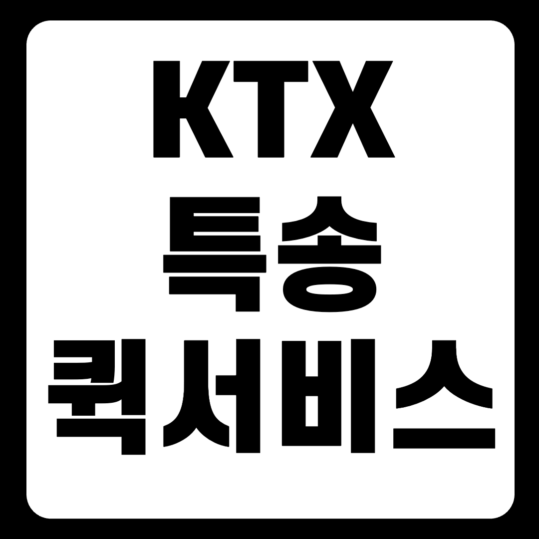 KTX 특송 조회 시간표 가격 퀵서비스 중단 재개(+2024)