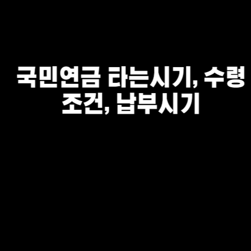 국민연금 타는시기, 수령조건, 납부시기