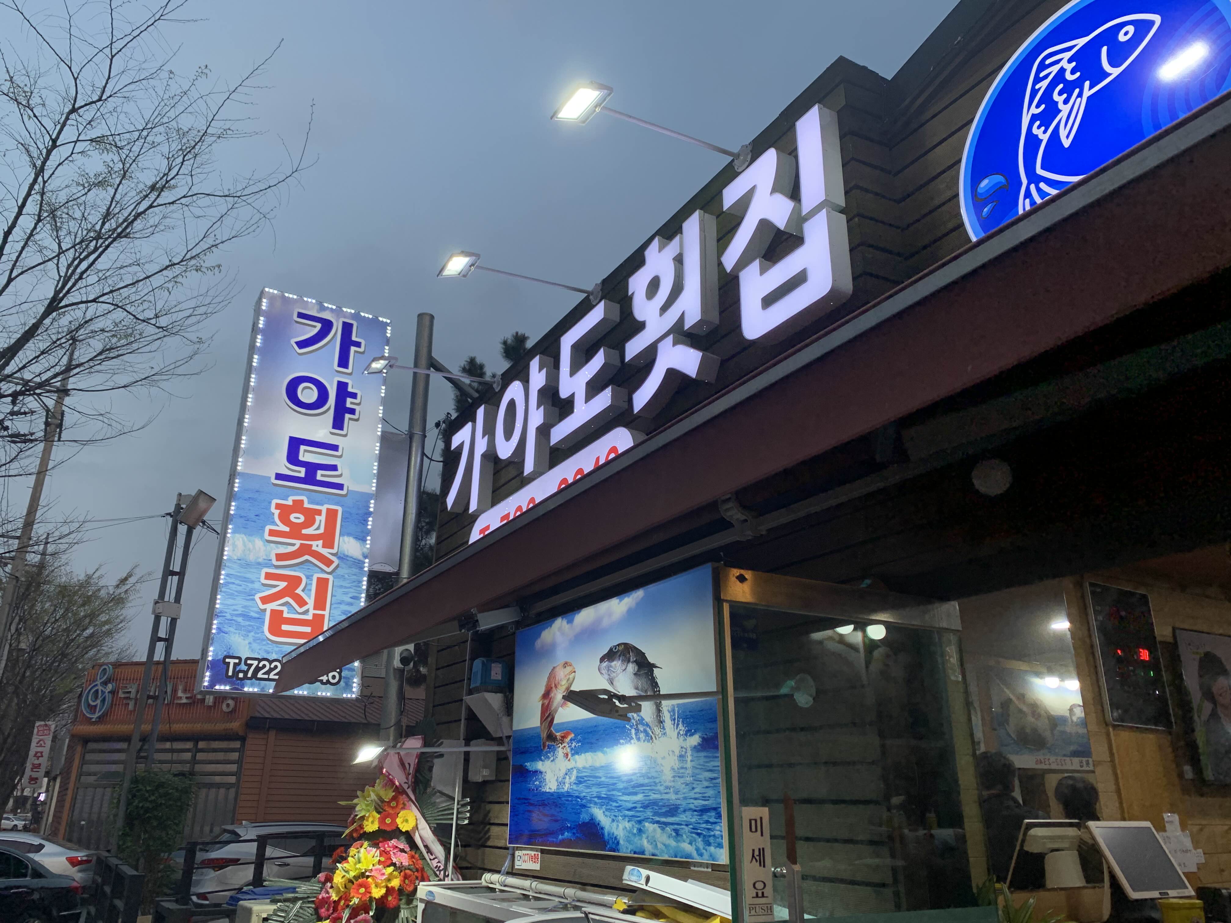 가야도횟집 이미지