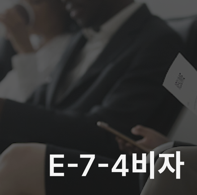 E-7-4 비자