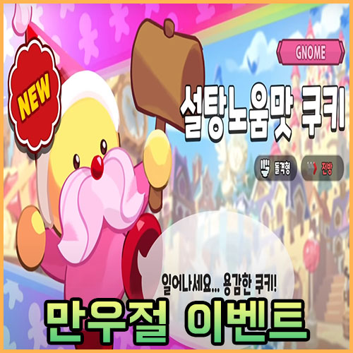  쿠키런 킹덤 만우절 이벤트 쿠폰, 아마도 재배노움