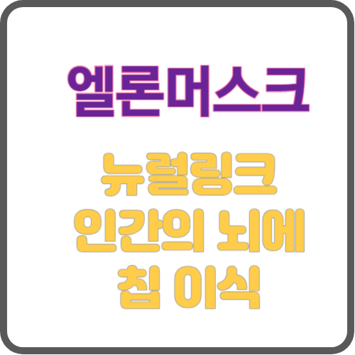 뉴럴링크-섬네일