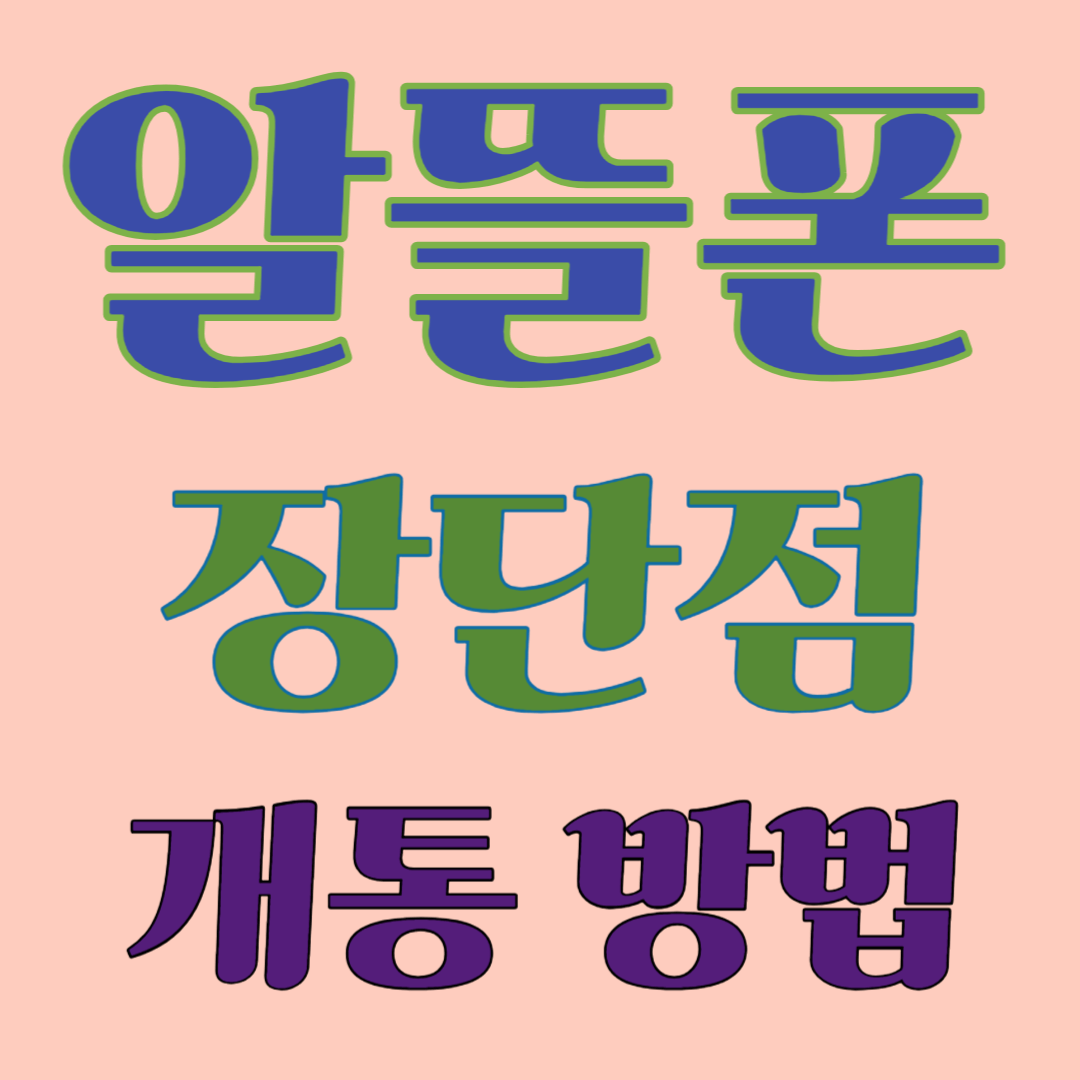 알뜰폰 장단점 및 개통 방법